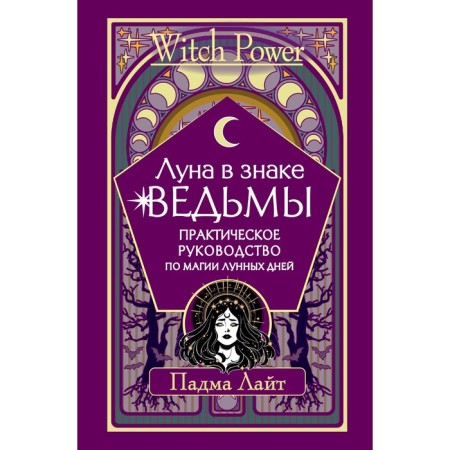 The moon is in the sign of the witch. Practical guide to lunar days magic. Light Padma