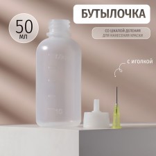 A bottle for storage, with a needle, with a division scale, 50 ml, the color is transparent