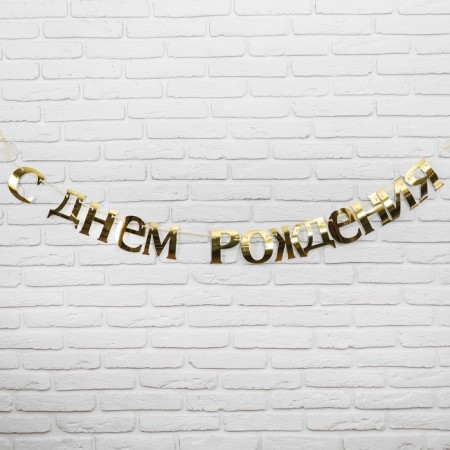 Гирлянда «С Днём рождения»-1