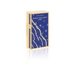 “Florence Adler swims forever” and the thematic notebook “Sea and Stars”. Binland R.