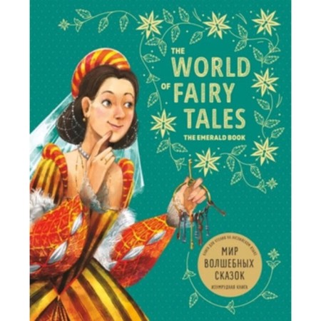 The world of fairy tales. Emerald book. Gatskevich M.A.