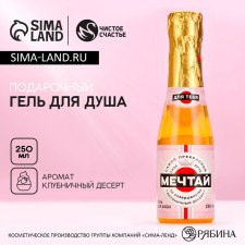 Гель для душа «Мечтай!», 250 мл, аромат клубничного десерта, ЧИСТОЕ СЧАСТЬЕ