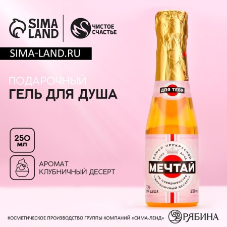 Гель для душа «Мечтай!», 250 мл, аромат клубничного десерта, ЧИСТОЕ СЧАСТЬЕ