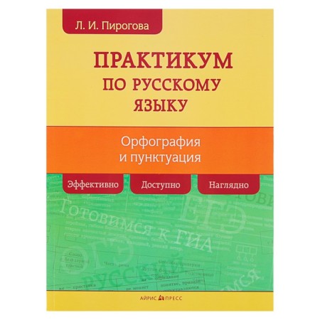 Russian language. Workshop on spelling and punctuation