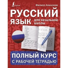 Russian language for elementary school: a full course with a working notebook. Alekseev F.S.