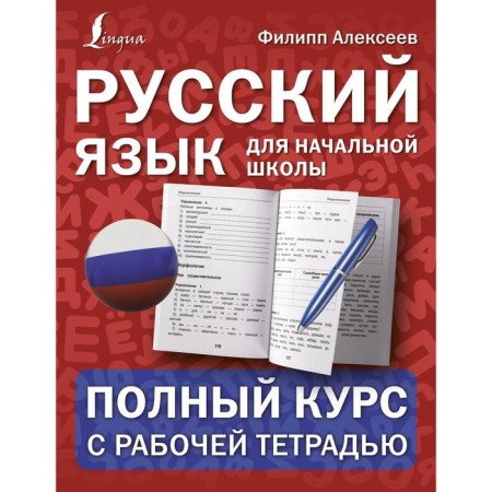 Russian language for elementary school: a full course with a working notebook. Alekseev F.S.