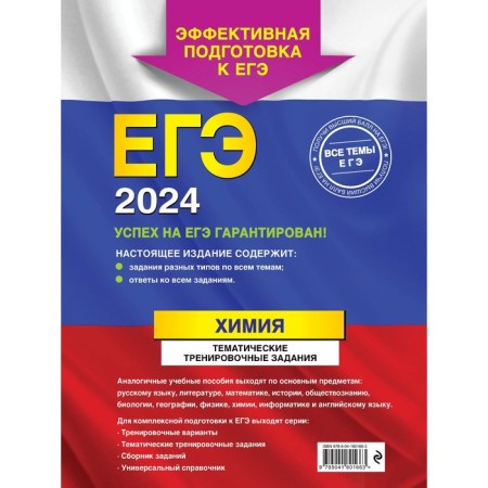 USE-2024. Chemistry. Thematic training tasks. Myznikova A.V., Vasilieva S.Yu.-1