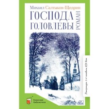 Gentlemen Golovlev. Saltykov-Shchedrin M.