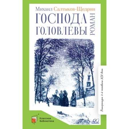 Gentlemen Golovlev. Saltykov-Shchedrin M.