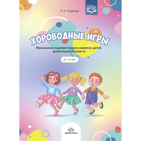 Round dance games. Musical and artistic development of preschool children (GEF). Sudakova E.