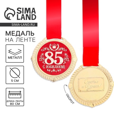 Medal on the substrate "with an anniversary of 85 years", d = 5 cm