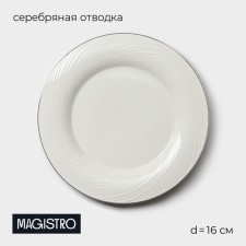 Porcelain porcelain plate with a thickened edge Magistro la Perle, D = 16 cm, white color