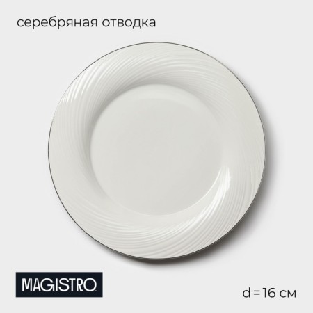 Porcelain porcelain plate with a thickened edge Magistro la Perle, D = 16 cm, white color