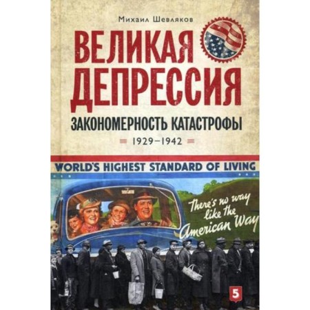 Great depression: the pattern of disaster. Shevlyakov M.