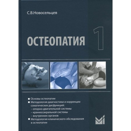 Osteopathy 1. 2nd edition. Novoseltsev S.V.