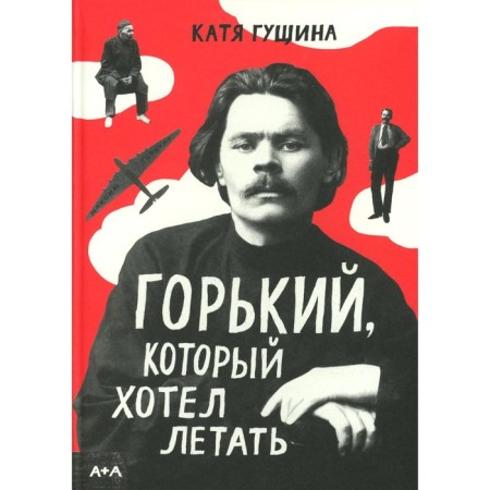 Горький, который хотел летать. Гущина Е.