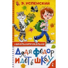 Uncle Fedor goes to school: fairy tales. Uspensky E. N.