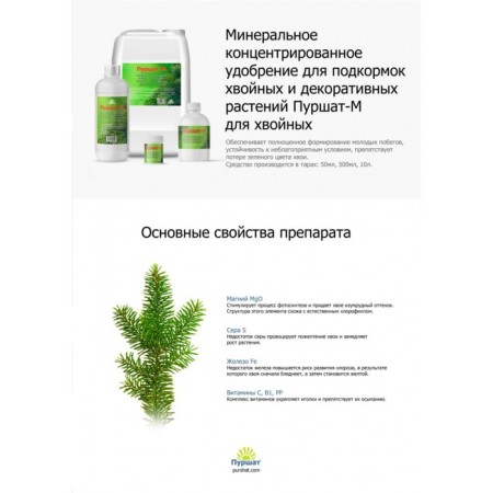 Purshat-M Concentrate for coniferous and decorative, 0.5l-4