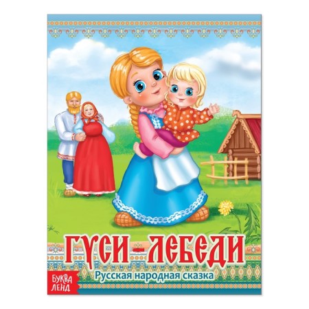 Russian folk tale "Geese-Swans", 12 p.