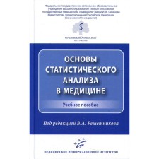 Основы статистического анализа в медицине