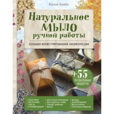 Natural soap handmade. Big illustrated encyclopedia. Kabel K.