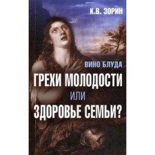 Вино блуда. Грехи молодости или здоровье семьи? Зорин К.В.