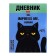 Universal diary for grade 1-11 Means me, integral cover, glossy lamination, 40 sheets