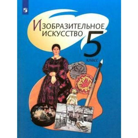 Textbook. GEF. Fine art, 2021. Grade 5. Spikalova T. Ya.