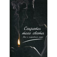 Секреты с того света. Все о загробном мире. Константинов М.А.
