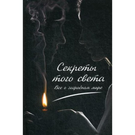 Secrets from the other world. All about the afterlife. Konstantinov M.A.