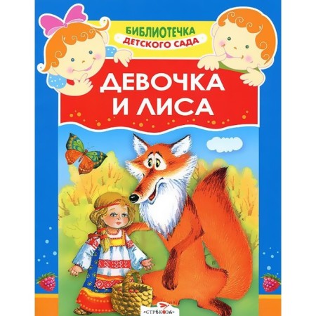 Girl and Fox. Kapitsa O.