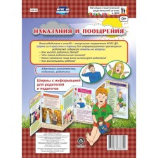 Ширмочки информационные. Наказания и поощрения