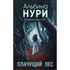 Crying forest. Nuri A.