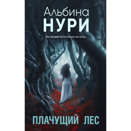 Crying forest. Nuri A.