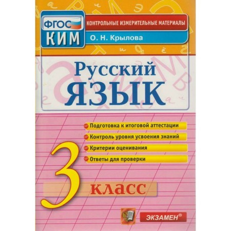 Control measuring materials. GEF. Russian language. Final certification grade 3. Krylova O. N.