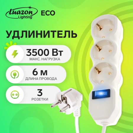 Extension cord Luazon Lighting Eco, 3 sockets, 6 m, 10 A, 3500 W, PVS 3x1 mm2, s/c, with off