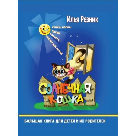 Sun cat. A large book for children and their parents. Reznik I.
