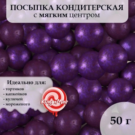 Sprinking confectionery with a soft center "Pearls" Lilac 12-13 mm 50 g