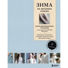 Winter on star knitting needles. A book for knitting gourmets. The latest trends and fashion models from the stars of the knitting world