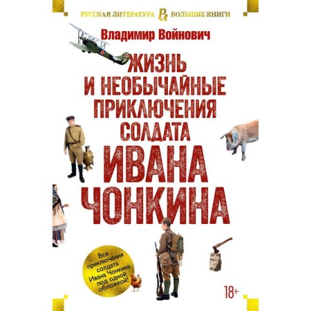 The life and extraordinary adventures of the soldier Ivan Chonkin. Voinovich V.