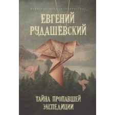 The secret of the missing expedition. Rudashevsky E.