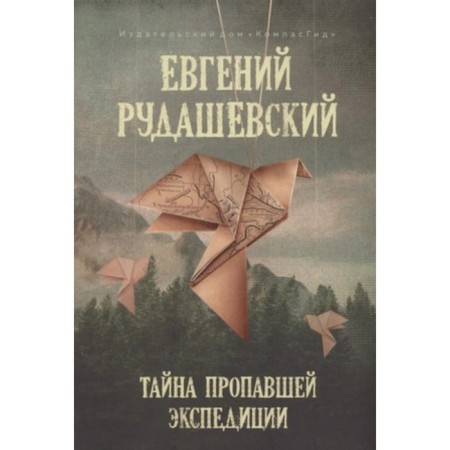 The secret of the missing expedition. Rudashevsky E.
