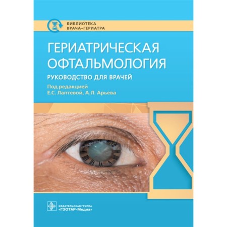 Geriatric ophthalmology. Guide for doctors. Lapteva E., Aryeva A.