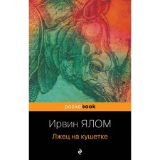A liar on the couch. Yalom I.
