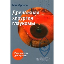 Drainage surgery of glaucoma: Guide for doctors. Frolov M.A.