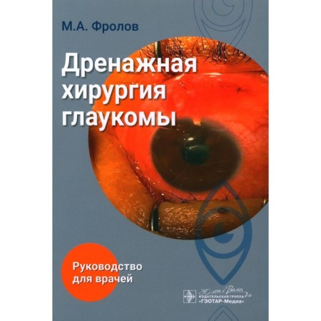 Drainage surgery of glaucoma: Guide for doctors. Frolov M.A.