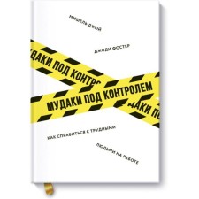 Assholes under control. How to deal with difficult people at work. Foster J., Joy M.