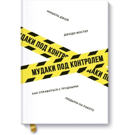 Assholes under control. How to deal with difficult people at work. Foster J., Joy M.