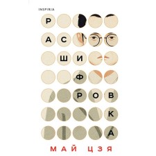 Decoding. May Jia