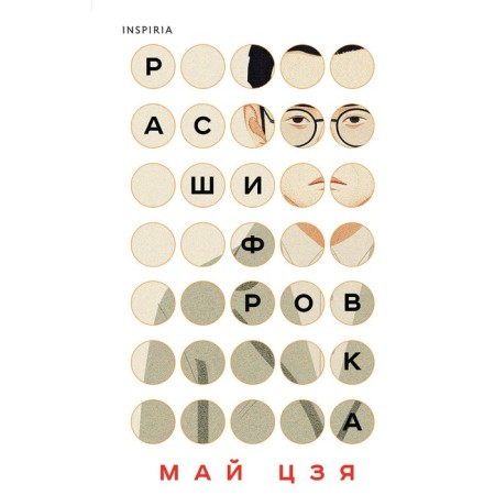 Decoding. May Jia